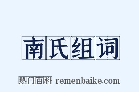 南氏组词是什么意思的图片